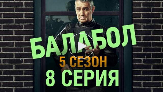 Балабол 5 сезон 8 серия