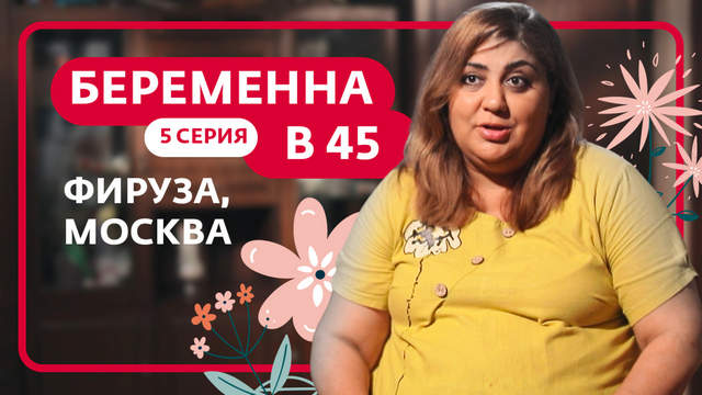 Беременна в 45 1 сезон 5 выпуск