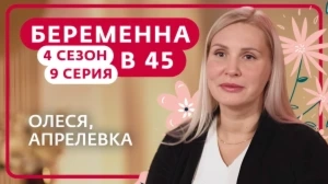 Беременна в 45 4 сезон 9 выпуск