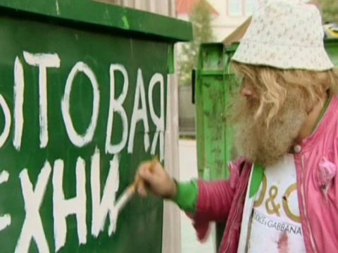 Наша Russia: Сифон и Борода — Сортировка мусора
