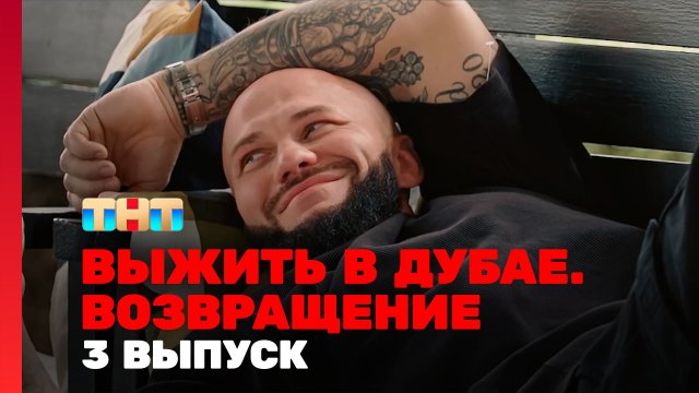 Выжить в Дубае Возвращение 3 выпуск