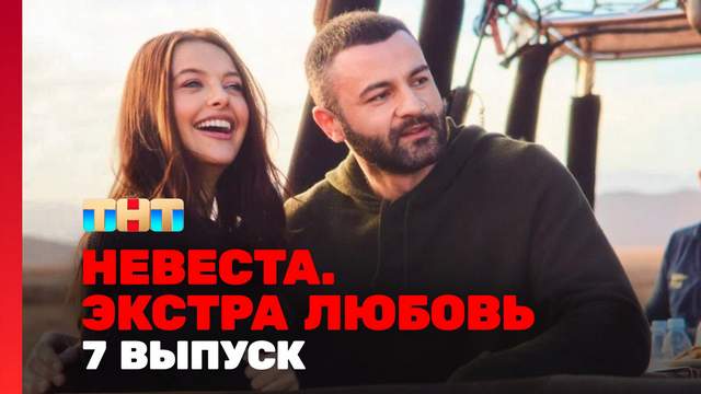 Невеста Экстра любовь 1 сезон 7 выпуск