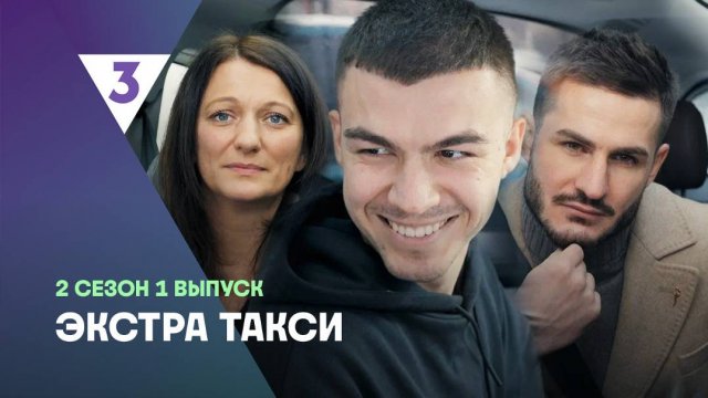 Экстра Такси 2 сезон 1 выпуск