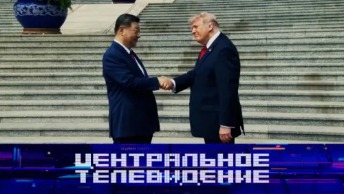 Центральное телевидение. Выпуск от 09.05.2026