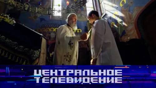 Центральное телевидение. Выпуск от 27.06.2026