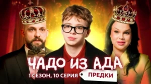 Чадо из ада Предки 1 сезон 10 выпуск