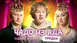 Чадо из ада Предки 1 сезон 8 выпуск