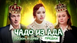 Чадо из ада Предки 1 сезон 9 выпуск