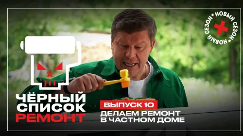 Чёрный список Ремонт 1 сезон 10 выпуск