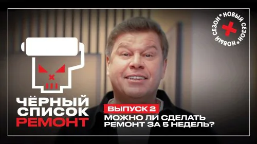 Чёрный список Ремонт 1 сезон 2 выпуск