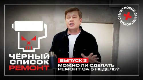 Чёрный список Ремонт 1 сезон 3 выпуск