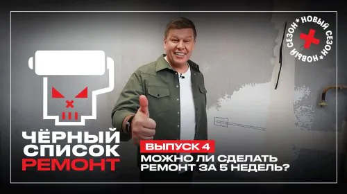 Чёрный список Ремонт 1 сезон 4 выпуск