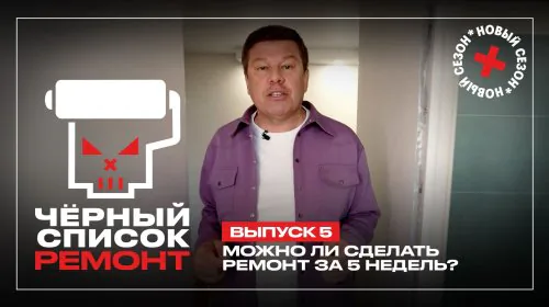 Чёрный список Ремонт 1 сезон 5 выпуск