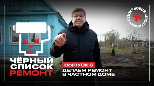 Чёрный список Ремонт 1 сезон 6 выпуск