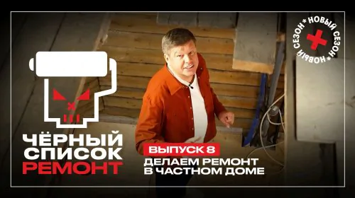 Чёрный список Ремонт 1 сезон 8 выпуск