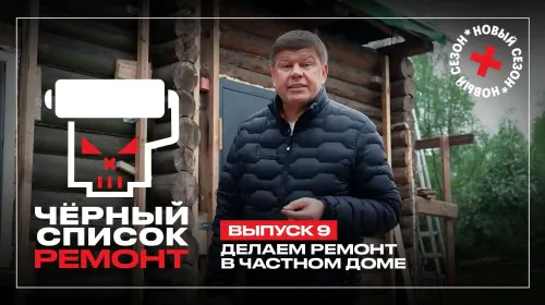 Чёрный список Ремонт 1 сезон 9 выпуск