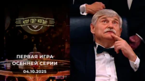 Что? Где? Когда? Выпуск от 04.10.2025