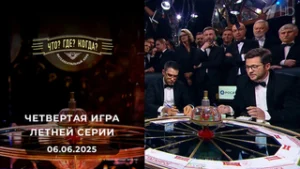 Что? Где? Когда? Выпуск от 06.06.2025