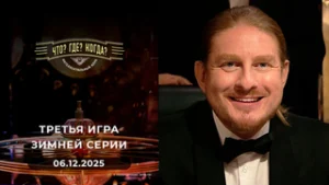 Что? Где? Когда? Выпуск от 06.12.2025