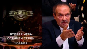 Что? Где? Когда? Выпуск от 11.10.2025