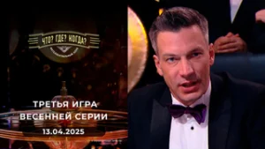 Что? Где? Когда? Выпуск от 13.04.2025