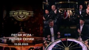 Что? Где? Когда? Выпуск от 13.06.2025