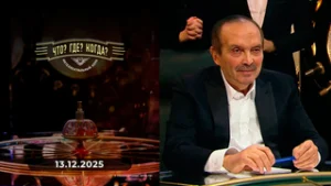 Что? Где? Когда? Выпуск от 13.12.2025