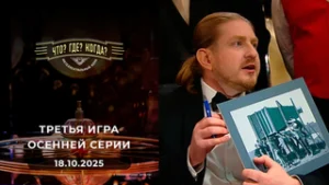 Что? Где? Когда? Выпуск от 18.10.2025