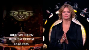 Что? Где? Когда? Выпуск от 20.06.2025