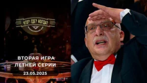Что? Где? Когда? Выпуск от 23.05.2025