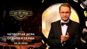 Что? Где? Когда? Выпуск от 25.10.2025