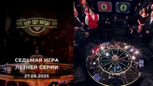 Что? Где? Когда? Выпуск от 27.06.2025
