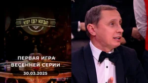 Что? Где? Когда? Выпуск от 30.03.2025