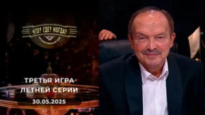 Что? Где? Когда? Выпуск от 30.05.2025