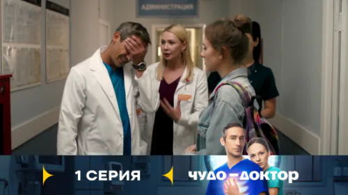 Чудо-доктор 1 сезон 1 серия