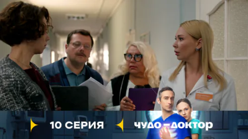 Чудо-доктор 1 сезон 10 серия