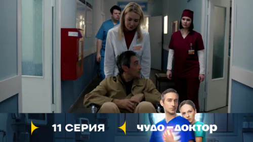 Чудо-доктор 1 сезон 11 серия
