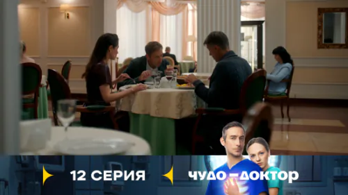 Чудо-доктор 1 сезон 12 серия