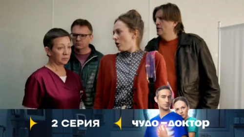 Чудо-доктор 1 сезон 2 серия