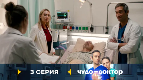 Чудо-доктор 1 сезон 3 серия