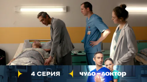 Чудо-доктор 1 сезон 4 серия