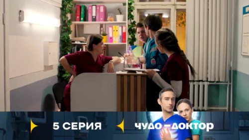Чудо-доктор 1 сезон 5 серия