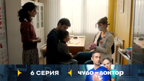 Чудо-доктор 1 сезон 6 серия
