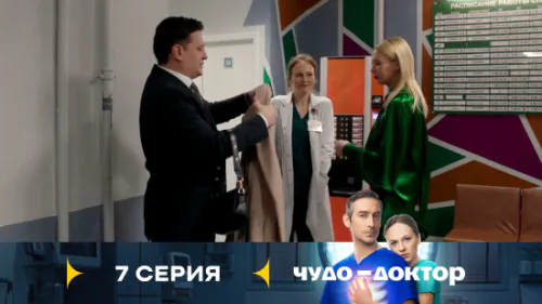 Чудо-доктор 1 сезон 7 серия
