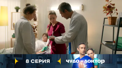 Чудо-доктор 1 сезон 8 серия