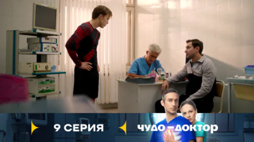 Чудо-доктор 1 сезон 9 серия