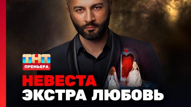 Невеста Экстра любовь 1 сезон 1 выпуск