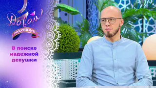 Сильный духом отец-одиночка. Давай поженимся! Выпуск от 01.06.2026