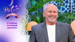 Темпераментный пенсионер. Давай поженимся! Часть 1. Выпуск от 04.05.2026