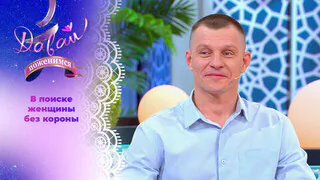 Расчетливый жених. Давай поженимся! Выпуск от 04.06.2026